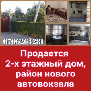 2-х этажный дом, район нового автовокзала