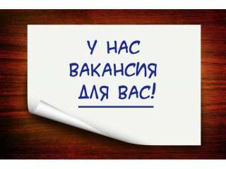 Требуются разнорабочие