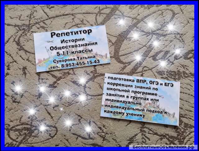 Репетитор по истории и обществознанию 5 -11 классы