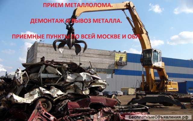 Прием металла, демонтаж и вывоз металлолома, кабель б/у, цветмет, железо, чермет, лом, медь, бронза