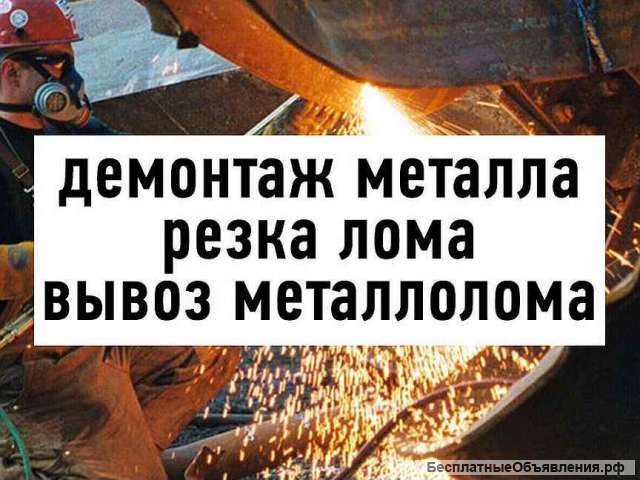 Прием металла, демонтаж и вывоз металлолома, кабель б/у, цветмет, железо, чермет, лом, медь, бронза