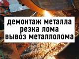 Прием металла, демонтаж и вывоз металлолома, кабель б/у, цветмет, железо, чермет, лом, медь, бронза