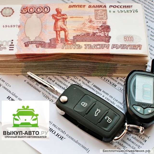 Выкуп автомобилей в Москве и области быстро и дорого