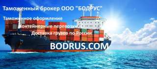 Услуги таможенного оформления в СПб - ООО Бодрус