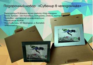 Репродукции М.Шагала в подарочной упаковке