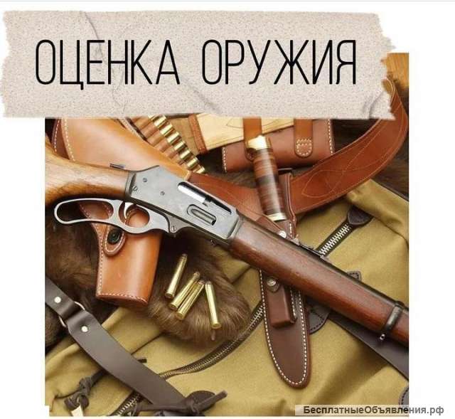 Оценка оружия