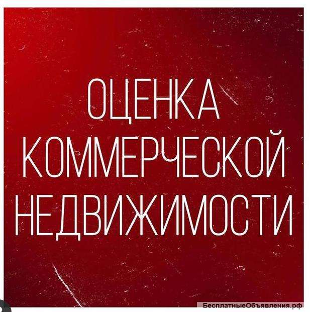Оенка стоимости коммерческой недвижимости