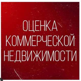 Оенка стоимости коммерческой недвижимости