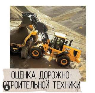 Оценка дорожной и строительной техники