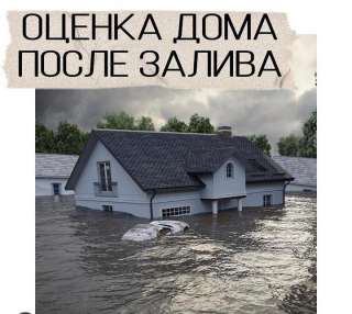 Оценка ущерба квартиры