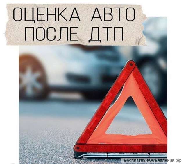 Оцека ущерба при участиии в дтп