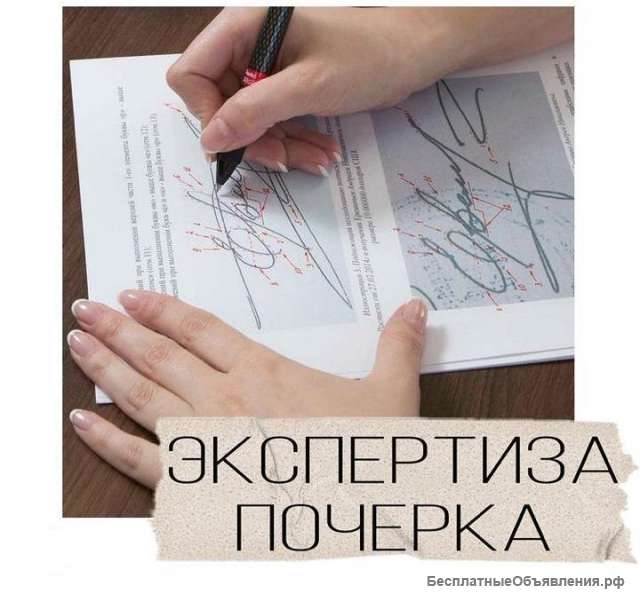 Подчерковедческая экспертиза