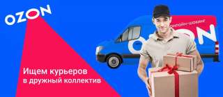 Требуется курьер в Озон, Самара