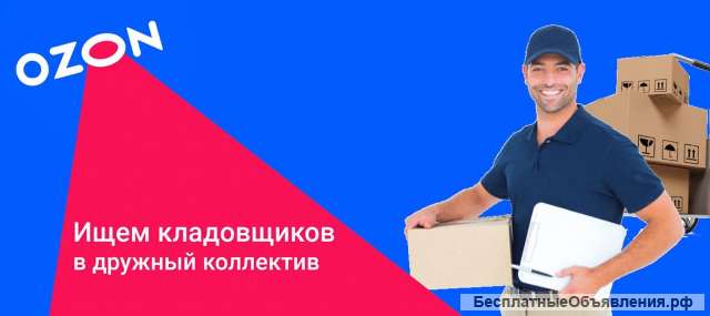 Требуется кладовщик в Озон, Самара