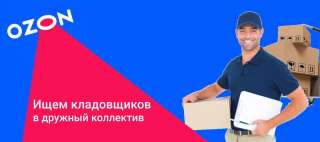 Требуется кладовщик в Озон, Самара