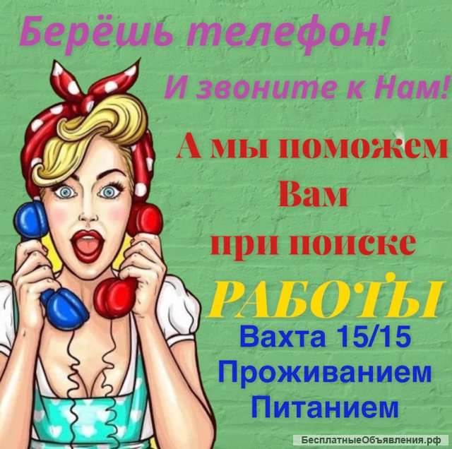 Москва Вахта с проживанием и питанием