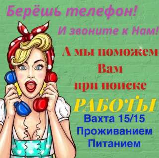 Москва Вахта с проживанием и питанием