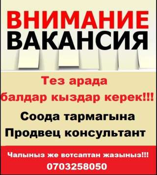 Тез арада балдар кыздар керек Соода тармагына, продавец консультант