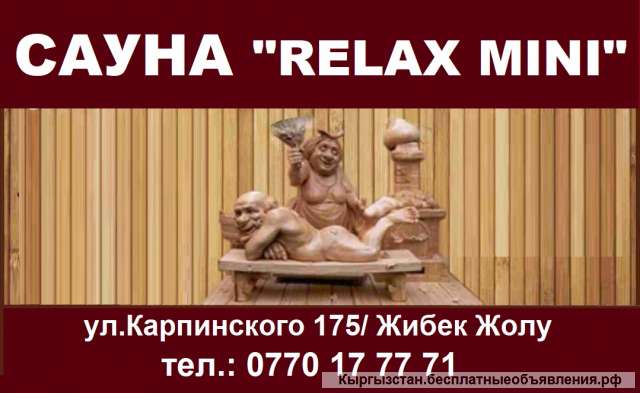 Сауна "Relax mini", ул. Карпинского/Жибек Жолу