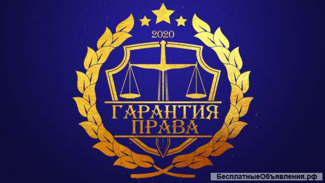 Юридическое бюро "Гарантия Права"