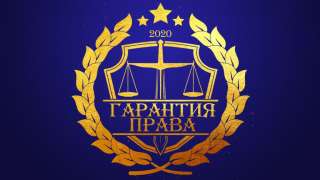 Юридическое бюро "Гарантия Права"