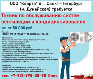 Техник по обслуживанию систем вентиляции и кондиционирования (м. Дунайская)