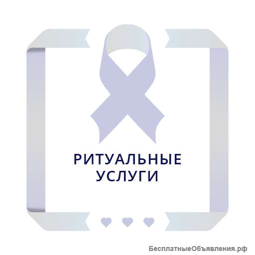 Магазин ритуальных товаров и услуг