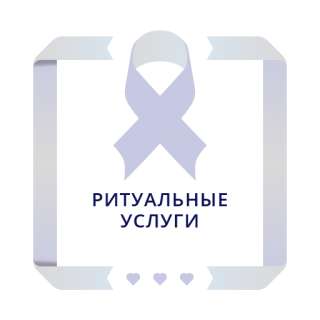 Магазин ритуальных товаров и услуг