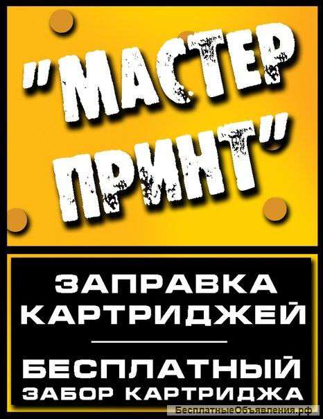 Заправка картриджей в Краснодаре