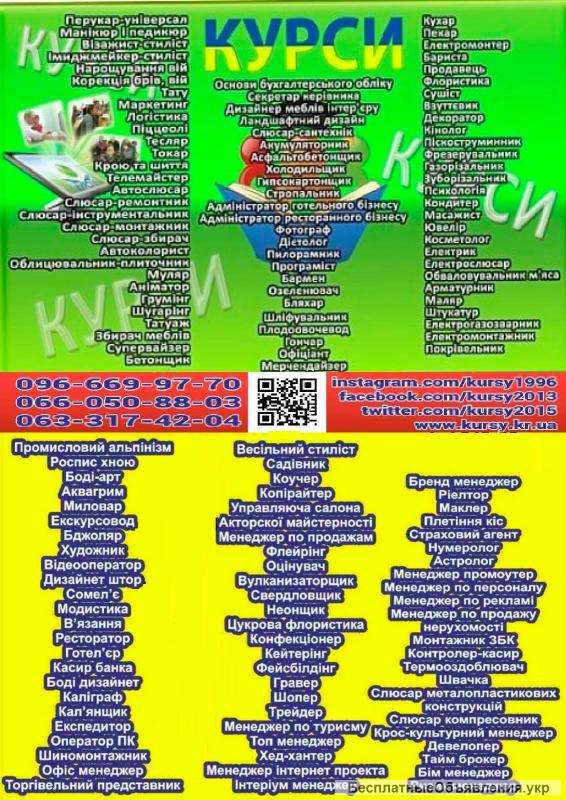 Курси кухар, швачка, зварник, муляр, маляр, тесляр, бетоняр, манікюр