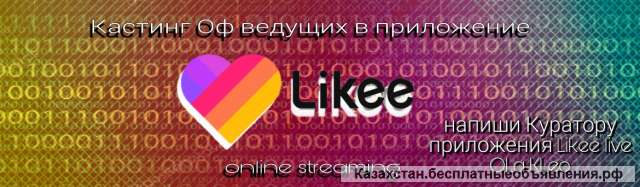 Открыта вакансия ведущий трансляций likee