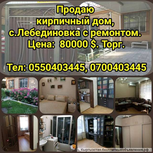 Кирпичный дом, с. Лебединовка с ремонтом.