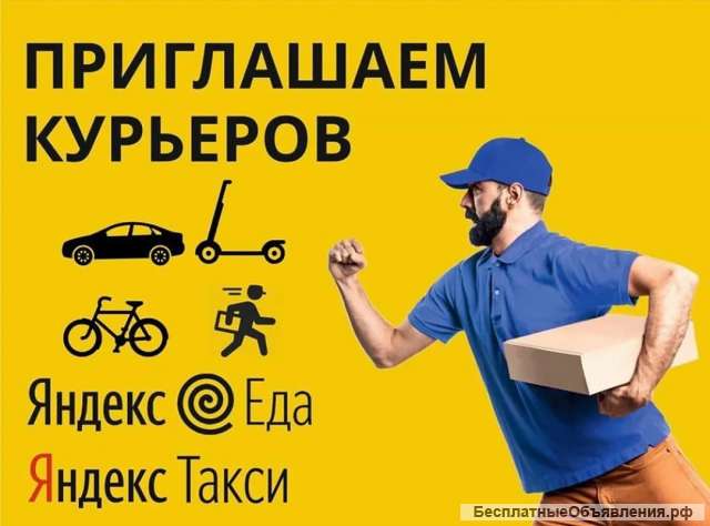 Пеший и Авто курьер Яндекс.Еда