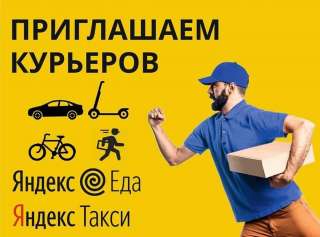 Пеший и Авто курьер Яндекс.Еда