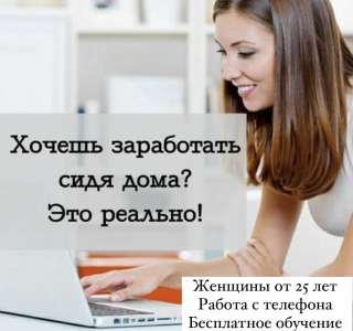 Требуются сотрудницы на работу из дома