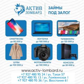 Актив Ломбард Казань, ул. Тукая 57