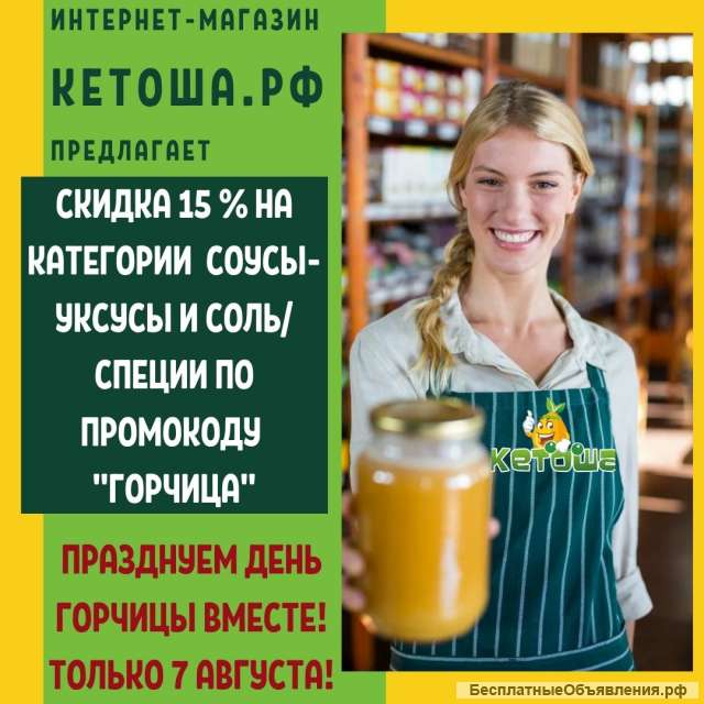 Горчицу, соусы, уксусы, соль, дрожжи и специи со скидкой 15 %