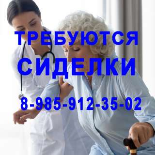 Сиделка с проживанием к женщине 90 лет