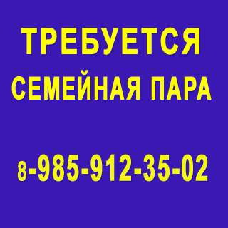 Семейная пара с проживанием - Новая Москва