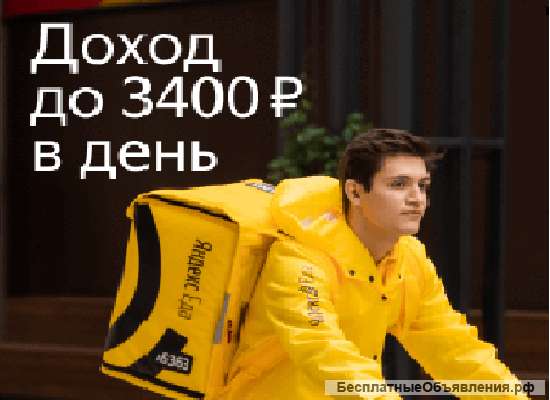 Курьер/ Доставщик к партнеру сервиса Яндекс.Еда