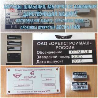 Шильды, шильдики, таблички