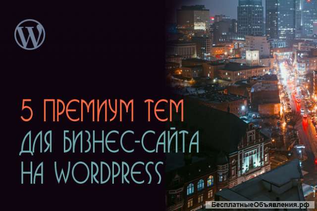 5 премиум тем (Wordpress) для создания бизнес-сайта