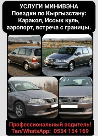 Услуги Минивэна. Поездки по Кыргызстану: Каракол, Иссык куль, аэропорт, встреча с границы. Профессио