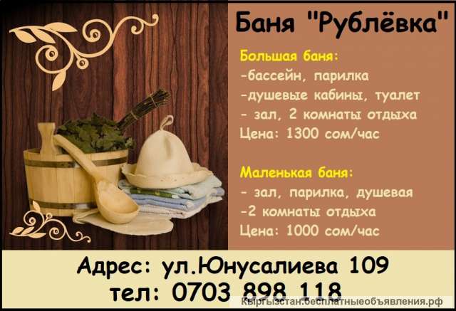 Баня "Рублёвка". ул. Юнусалиева 109