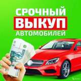 Выкуп авто автомобилей по адекватной цене, Москва
