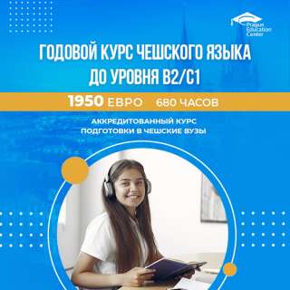 Путь в Чешский ВУЗ начинается в Prague Education Center