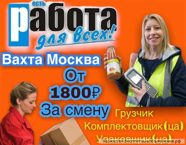 Вахта с проживанием питанием разнорабочие Москва 15/30/45/60/90