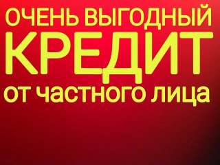 Деньги от частного лица по договору займа
