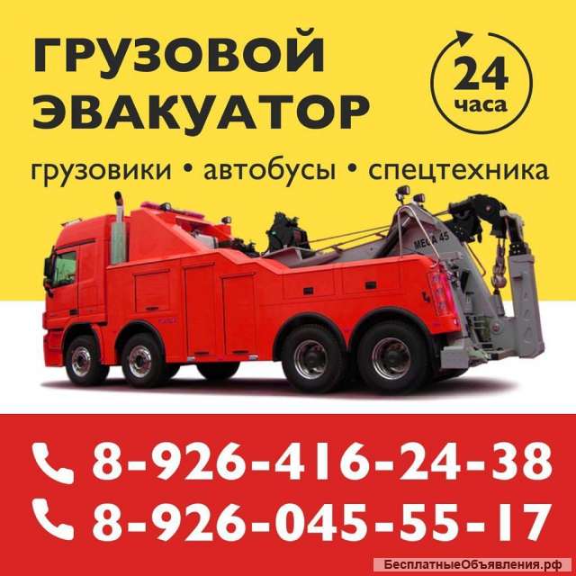 Грузовой Эвакуатор 24 часа