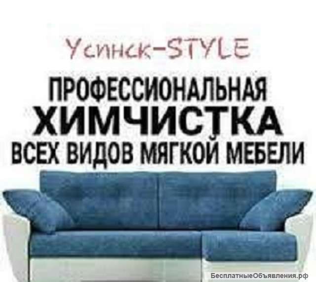 Химчистка мебели и ковров и устранение запахов в Усинске